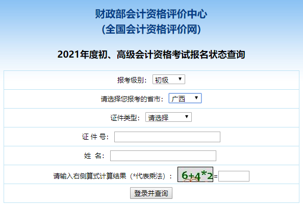 广西2021初级会计报名状态查询入口已开通！